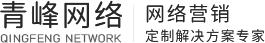 安陽市青峰網絡科技有限公司 - 安陽網絡公司|安陽網站建設|安陽做網站|安陽網站制作|安陽短視頻拍攝| 安陽短視頻制作|安陽短視頻剪輯